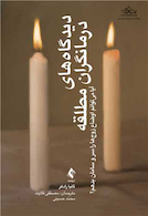 دیدگاه های درمانگران مطلقه  آیا میتوانم اوضاع زوج ها را سر و سامان بدهم؟